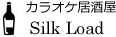 西成カラオケ居酒屋シルクロード